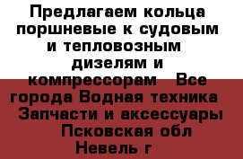 Предлагаем кольца поршневые к судовым и тепловозным  дизелям и компрессорам - Все города Водная техника » Запчасти и аксессуары   . Псковская обл.,Невель г.